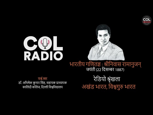 रेडियो श्रृंखला-V, अखंड भारत, विश्वगुरु भारत I भारतीय गणितज्ञ : श्रीनिवास रामानुजन् I