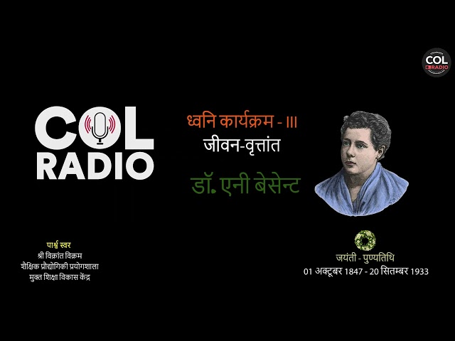 ध्वनि कार्यक्रम - III, जीवन - वृत्तांत : डॉ. एनी बेसेन्ट I जयंती - 01 अक्टूबर 1847 - 20 सितम्बर 1933