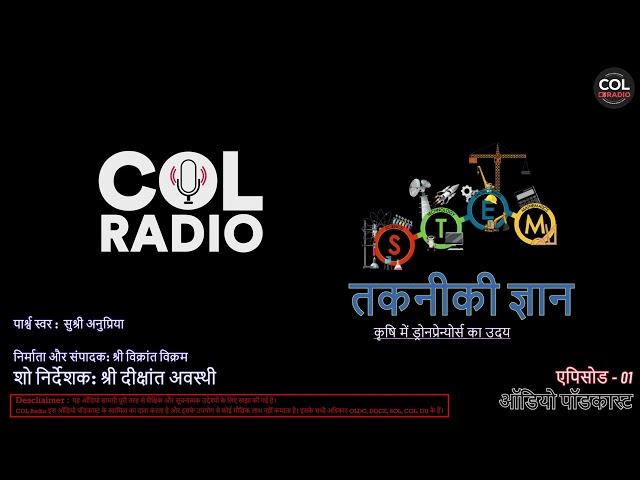 कृषि में ड्रोनप्रेन्योर्स का उदय : तकनीकी ज्ञान - ऑडियो पॉडकास्ट