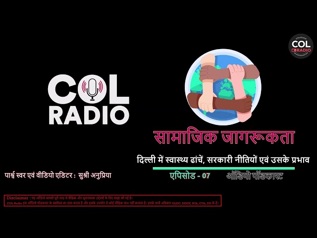 दिल्ली में स्वास्थ्य ढांचें, सरकारी नीतियों एवं उसके प्रभाव I सामाजिक जागरूकता- ऑडियो पॉडकास्ट