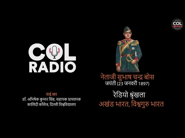रेडियो श्रृंखला - VI, विश्वगुरु भारत I नेताजी सुभाष चन्द्र बोस I जयंती : 23 जनवरी 1897