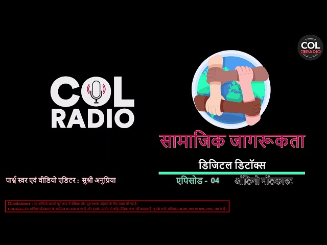 डिजिटल डिटॉक्स I सामाजिक जागरूकता - ऑडियो पॉडकास्ट