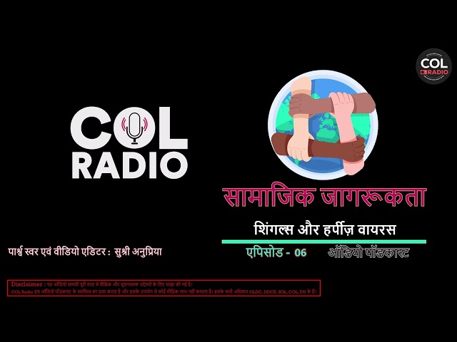 शिंगल्स और हर्पीज़ वायरस I सामाजिक जागरूकता - ऑडियो पॉडकास्ट