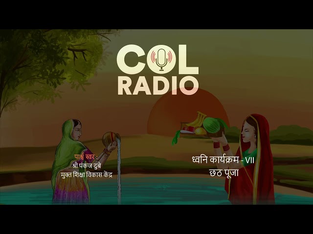 ध्वनि कार्यक्रम - VI : छठ पूजा