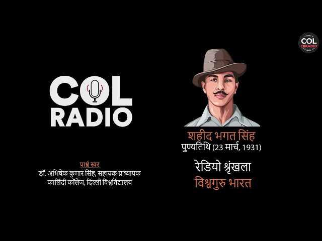 रेडियो श्रृंखला - विश्वगुरु भारत I शहीद भगत सिंह I पुण्यतिथि - 23 मार्च 1931