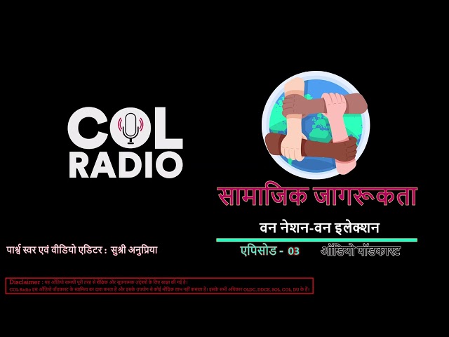 वन नेशन-वन इलेक्‍शन : सामाजिक जागरूकता - ऑडियो पॉडकास्ट