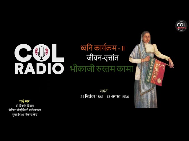 ध्वनि कार्यक्रम - II, जीवन - वृत्तांत : भीकाजी रूस्तम कामा I जयंती -24 सितंबर 1861 - 13 अगस्त 1936