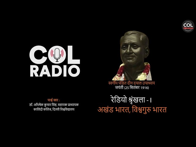 रेडियो श्रृंखला - I : अखंड भारत, विश्वगुरु भारत I पंडित दीन दयाल उपाध्याय जयंती l 25 सितंबर 1916