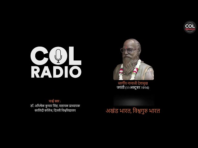 रेडियो श्रृंखला - II : अखंड भारत, विश्वगुरु भारत | स्वर्गीय नानाजी देशमुख I जयंती (11अक्टूबर 1916)