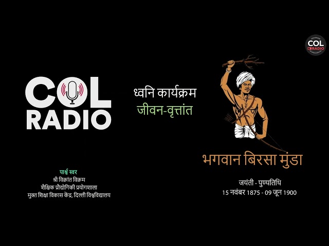 ध्वनि कार्यक्रम -VII, जीवन-वृत्तांत: भगवान बिरसा मुंडा I जयंती-पुण्यतिथि : 15 नवंबर1875- 09 जून 1900