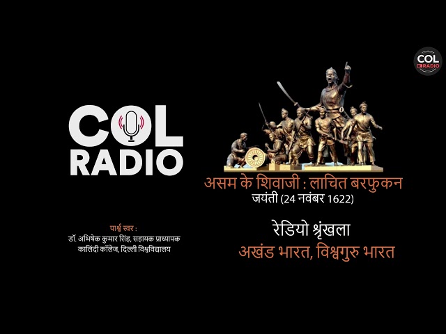 रेडियो श्रृंखला - IV : अखंड भारत, विश्वगुरु भारत I लाचित बरफुकन I जयंती - 24 नवंबर 1622