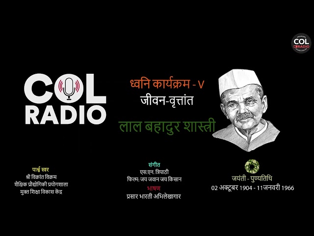 ध्वनि कार्यक्रम-V,जीवन वृत्तांत: लाल बहादुर शास्त्री Iजयंती- 02 अक्टूबर1904 - पुण्यतिथि-11जनवरी,1966