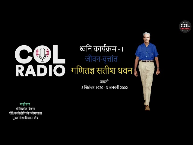ध्वनि कार्यक्रम - I, जीवन - वृत्तांत : गणितज्ञ सतीश धवन I जयंती -25 सितंबर 1920 - 3 जनवरी 2002