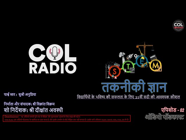 विद्यार्थियों के भविष्य की सफलता के लिए 21वीं सदी की आवश्यक कौशल: तकनीकी ज्ञान-ऑडियो पॉडकास्ट