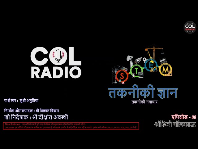 तकनीकी नवाचार : तकनीकी ज्ञान - ऑडियो पॉडकास्ट