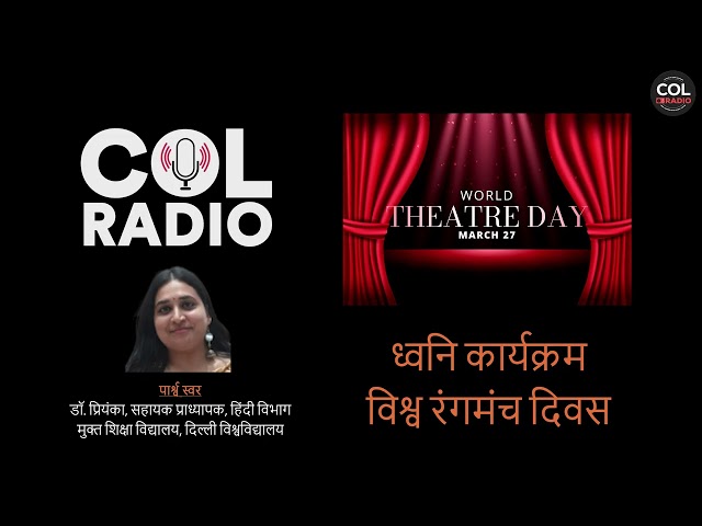 ध्वनि कार्यक्रम : विश्व रंगमंच दिवस | 27 मार्च